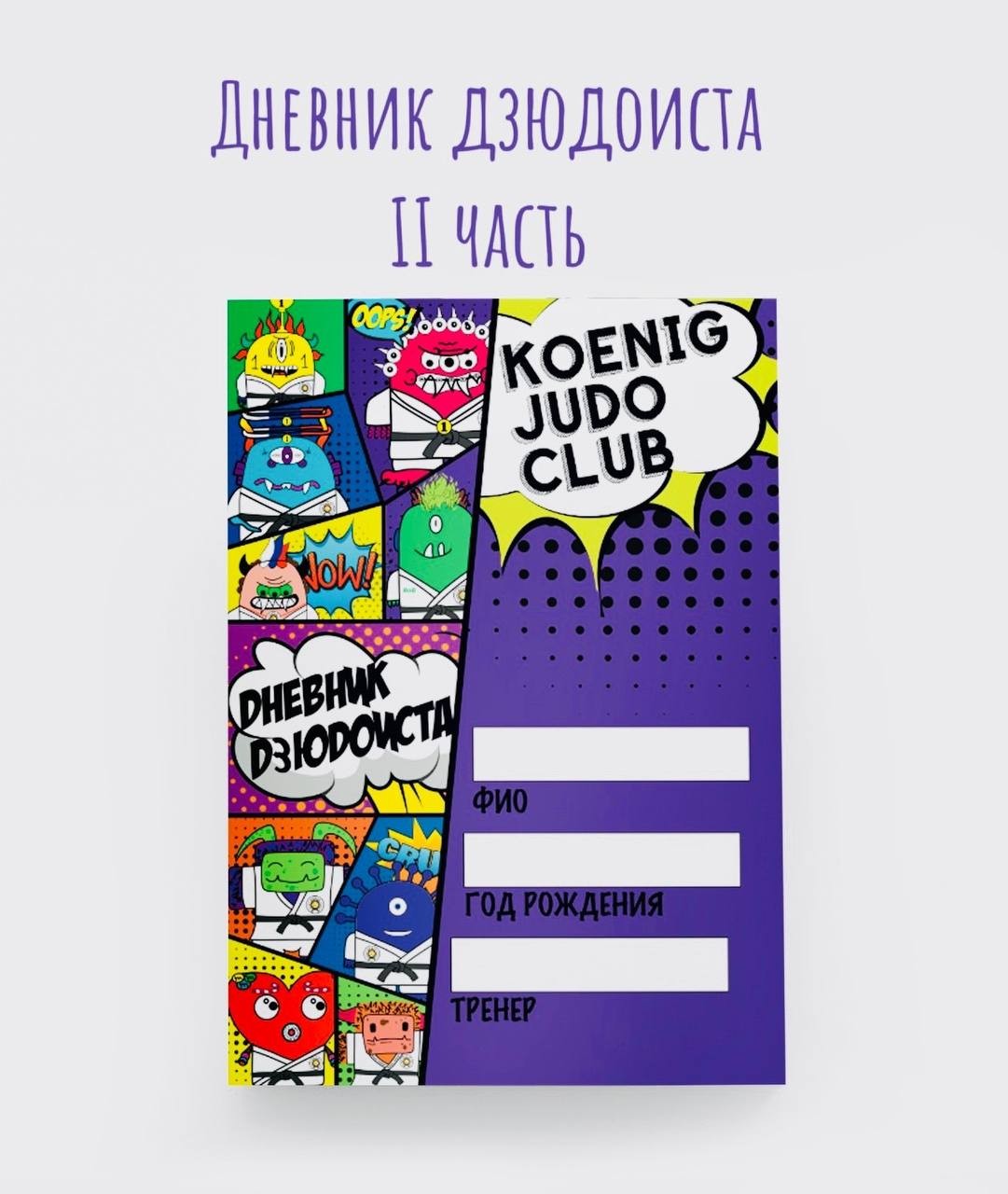 Дневник дзюдоиста, часть II
